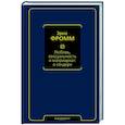 russische bücher: Фромм Э. - Любовь, сексуальность и матриархат. О гендере
