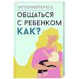 russische bücher: Гиппенрейтер Ю.Б. - Общаться с ребенком. Как?