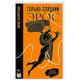 russische bücher: Карсон Э. Юзефович Г.Л. - Горько-сладкий эрос