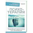 russische bücher: Старшенбаум Г.В. - Психотерапия. Подробный самоучитель для начинающих