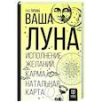 russische bücher: Титова Я.А. - Ваша Луна. Исполнение желаний, карма, натальная карта
