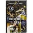 russische bücher: Марков А.В. - Философия упадка. Здесь научат самому дурному