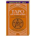 russische bücher: Чемберлен Лиза - Таро для начинающих. Руководство по быстрому чтению карт. Расклады, значения в прямом и перевернутом положении