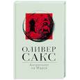 russische bücher: Сакс О. - Антрополог на Марсе
