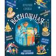 Всенощная. Вечерняя служба:текст с объяснениями для детей и взрослых