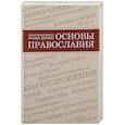 russische bücher: Хопко Фома,протопресвитер - Основы православия