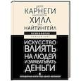 russische bücher: Карнеги Д., Хилл Н., Найтингейл Э. - Искусство влиять на людей и зарабатывать деньги. 4 легендарные книги под одной обложкой