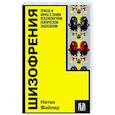 russische bücher: Файлер Н. - Шизофрения. Правда и мифы о самом неоднозначном психическом заболевании
