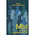 russische bücher: Александровский Ю.А. - Мы и наши особенности