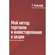 russische bücher: Вайкофф Р. - Мой метод торговли и инвестирования в акции