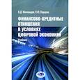 russische bücher: Миловидов В.Д., Перцева С.Ю. - Финансово-кредитные отношения в условиях цифровой экономики. Учебник