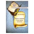 russische bücher: Несмелов В.И. - Вера и знание с точки зрения гносеологии