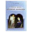 russische bücher: Казанский П.С. - Земная жизнь Пресвятой Богородицы