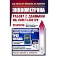 russische bücher: Фурманов К.К., Борзых Д.А., Вакуленко Е.С. - Эконометрика: работа с данными на компьютере. Практикум: Элементы теории. Практические задания. Ответы и решения: Учебное пособие