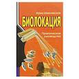 russische bücher: Шмелевская И. - Биолокация. Практическое руководство. 4-е изд