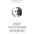 russische bücher: Иоанн (Крестьянкин), архимандрит - Опыт построения исповеди