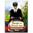 russische bücher:  - Беседы на Святой горке. Схииеродиакон Андроник (Шаруда).