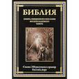 russische bücher:  - Библия. Книги Ветхого и Нового Заветов. Полный синодальный перевод с иллюстрациями Гюстава Доре