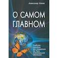 russische bücher: Клюев А.В. - О самом Главном. 10-е изд