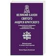 russische bücher:  - Великий канон св. Андрея Критского с параллельным переводом на русский язык