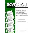 russische bücher:  - Журнал учета выдачи инструкций по охране труда для работников