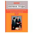 russische bücher: Бадагуев Б.Т. - Охрана труда. Организационно-распорядительная документация. Формы приказов и распоряжений. Т. 1