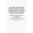 russische bücher:  - Система стандартов безопасности труда. Организация обучения безопасности труда. Общие положения. Межгосударственный стандарт ГОСТ 12.0.004-2015
