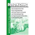 russische bücher:  - Положение об особенностях расследования несчастных случаев на производстве в отдельных отраслях и  организациях