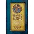 russische bücher: Сост. Соколова О.А. - Сборник канонов ко Господу, Пресвятой Богородице, в честь двунадесятых праздников и святых
