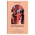 russische bücher: Евсин И.В. - Любушка. Рассказы о блаженной Любови Рязанской
