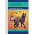 russische bücher: Лакс М.Дж., Крисп Т.М. - Метафизика. Современное введение