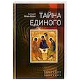 russische bücher: Игорь (Иудин), протоиерей - Тайна единого