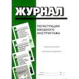 russische bücher:  - Журнал регистрации вводного инструктажа