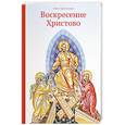 russische bücher: Тростникова Е.В. - Воскресение Христово