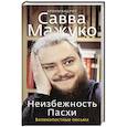russische bücher: Савва (Мажуко), архимандрит - Неизбежность Пасхи. Великопостные письма