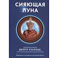 russische bücher: Дилго Кхьенце Ринпоче - Сияющая луна. Автобиография Дилго Кхьенце, а также воспоминания семьи, друзей и учеников