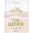 russische bücher: Ясар Джаррар - Управляй как шейх. Уроки лидерства от правителя Дубая