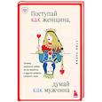russische bücher: Стив Харви - Поступай как женщина, думай как мужчина. Почему мужчины любят, но не женятся, и другие секреты сильного пола