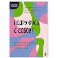 russische bücher: Джозеф Чиаррочи, Луиза Хайес, Энн Бейли - Подружись с собой! Как понимать свои эмоции, переживать трудности и не бояться жизни