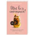 russische bücher: Лаура Малина Сейлер - Ты вся светишься ! Как зажечь внутреннее солнце и найти путь к счастью