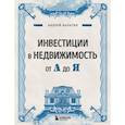 russische bücher: Андрей Нальгин - Инвестиции в недвижимость от А до Я