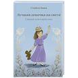 russische bücher: Стейси Анна - Лучшая девочка на свете. Сказки для взрослых