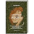 Дарующая жизнь. Женские архетипы в материнстве. От Деметры и Персефоны до Бабы-Яги