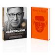 russische bücher: Лабковский Михаил - Комплект. Люблю и понимаю. Как растить детей счастливыми (и не сойти с ума от беспокойства) + Ежедневник В ПОДАРОК