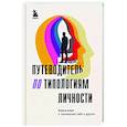 russische bücher:  - Путеводитель по типологиям личности. Книга-ключ к понимаю себя и других