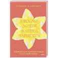 russische bücher: Стефани Крисберг - Взрослые дочери матерей-нарциссов. Освободиться от ядовитого влияния и жить своей жизнью