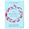 russische bücher: Макбрайд Кэрил - Это закончится на тебе. Выйти из цикла травм нарциссической семьи и обрести независимость