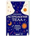 russische bücher: Клэр Галлагер - Астрология тела. Исцеляющая сила звезд