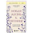 russische bücher: Кевин Леман - Новая жизнь к пятнице. Лучшая версия себя за 5 дней