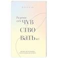 Разреши себе чувствовать всё. Воркбук
